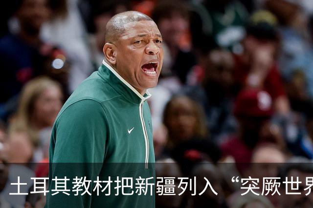 土耳其教材把新疆列入“突厥世界”，警惕包装成历史文化的泛突厥叙事