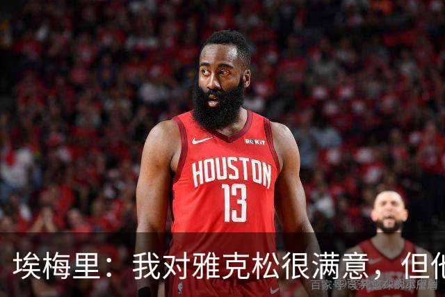 埃梅里：我对雅克松很满意，但他仍需努力提高并保持稳定