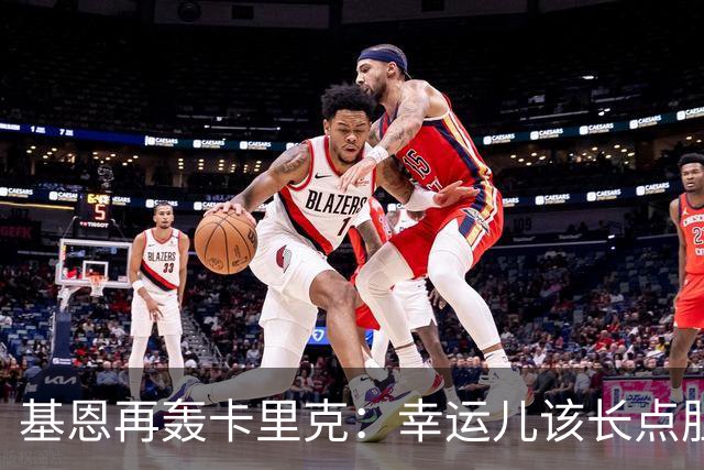 基恩再轰卡里克：幸运儿该长点胆量了