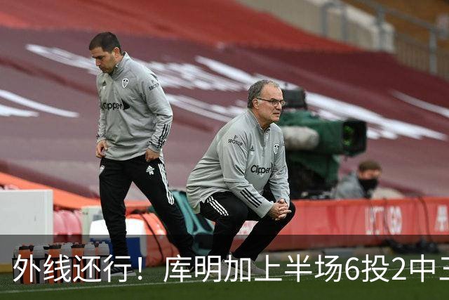 外线还行！库明加上半场6投2中三分3中2 拿到8分2篮板