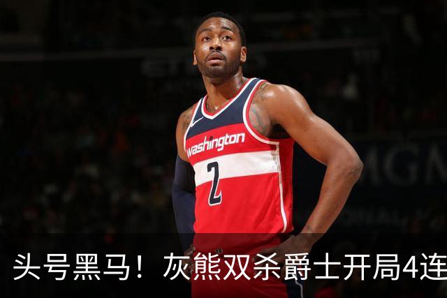 头号黑马！灰熊双杀爵士开局4连胜 马卡贾伦双核伤退乔治26+6