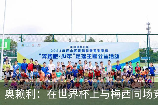 奥赖利：在世界杯上与梅西同场竞技感受很特别，他真的太伟大了