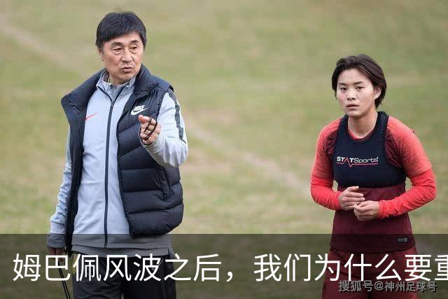 姆巴佩风波之后，我们为什么要重新认识教员？