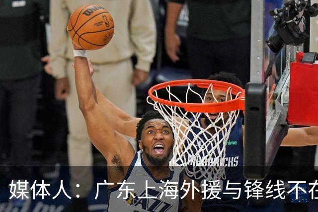 媒体人：广东上海外援与锋线不在一个层面，上海半场仍领先30分
