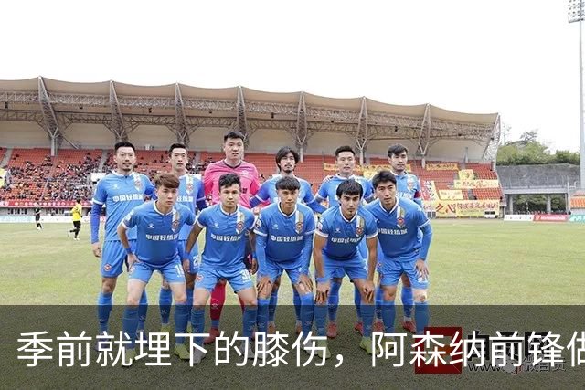 季前就埋下的膝伤，阿森纳前锋做了清理手术