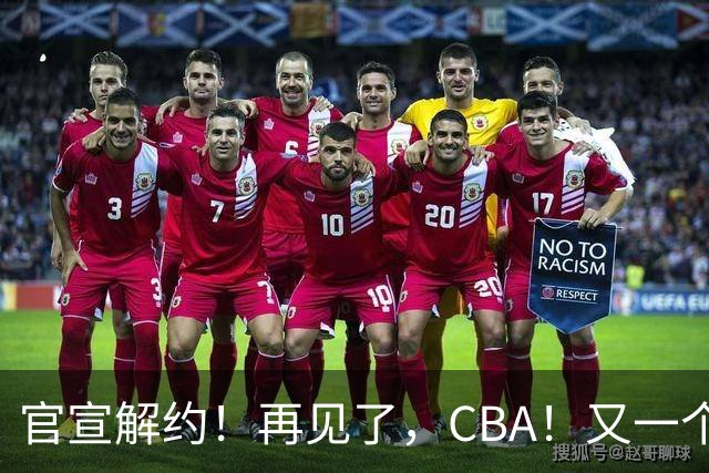 官宣解约！再见了，CBA！又一个恶心外援诞生