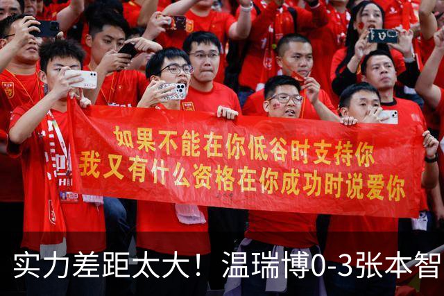 实力差距太大！温瑞博0-3张本智和无缘决赛，赛后被笑了！