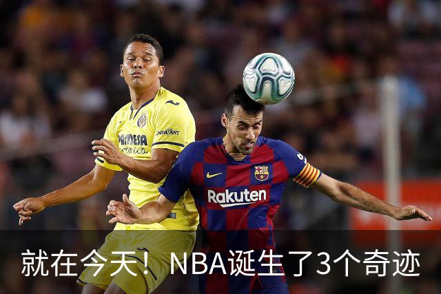 就在今天！NBA诞生了3个奇迹