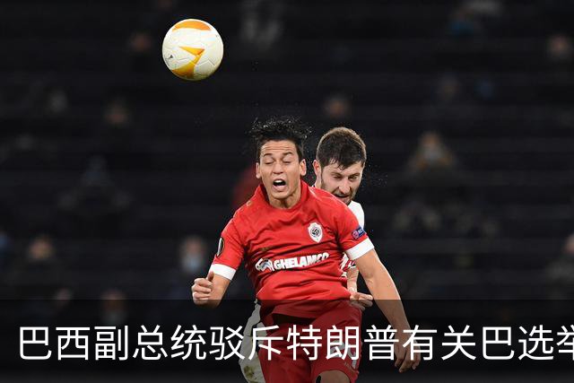 巴西副总统驳斥特朗普有关巴选举“被操纵”言论