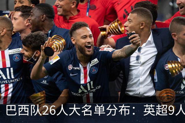 巴西队26人大名单分布：英超9人，五大联赛共计16人