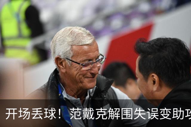 开场丢球！范戴克解围失误变助攻，利物浦主场0-1落后黄潜