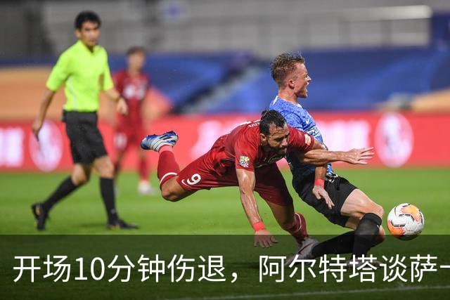开场10分钟伤退，阿尔特塔谈萨卡：情况看起来一点都不好