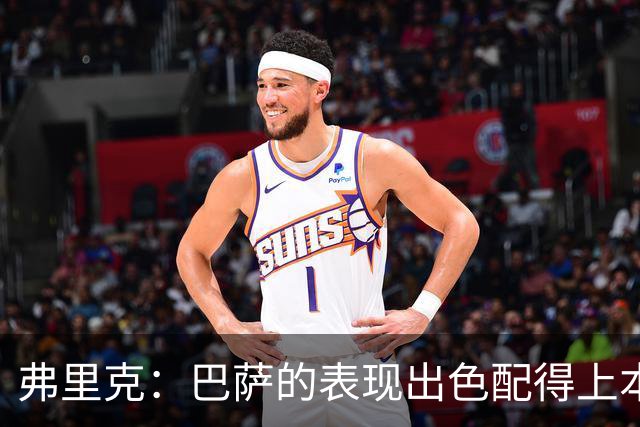 弗里克：巴萨的表现出色配得上本场胜利，定位球训练非常重要