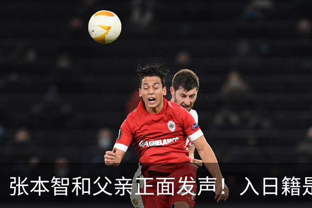 张本智和父亲正面发声！入日籍是对的，否则儿女在中国无出头之日
