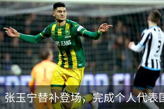 张玉宁替补登场，完成个人代表国安在各项赛事当中的第200次出场
