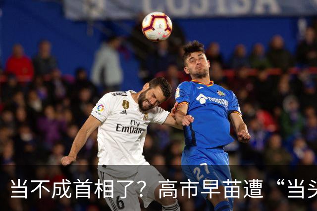 当不成首相了？高市早苗遭“当头一棒”，现在找中国和好太晚了！