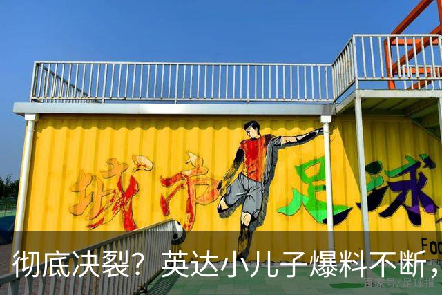 彻底决裂？英达小儿子爆料不断，尴尬局面终发生