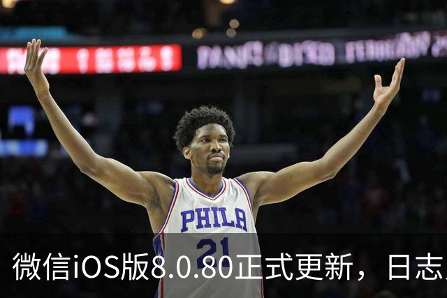 微信iOS版8.0.80正式更新，日志只写了这一句