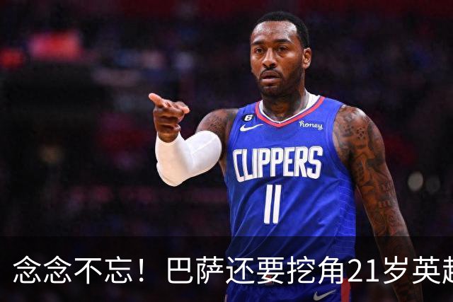 念念不忘！巴萨还要挖角21岁英超天才妖锋，要价1亿欧，阿森纳来抢人