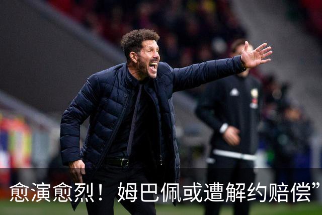 愈演愈烈！姆巴佩或遭解约赔偿”，曝多枚“姆巴佩”商标被驳回