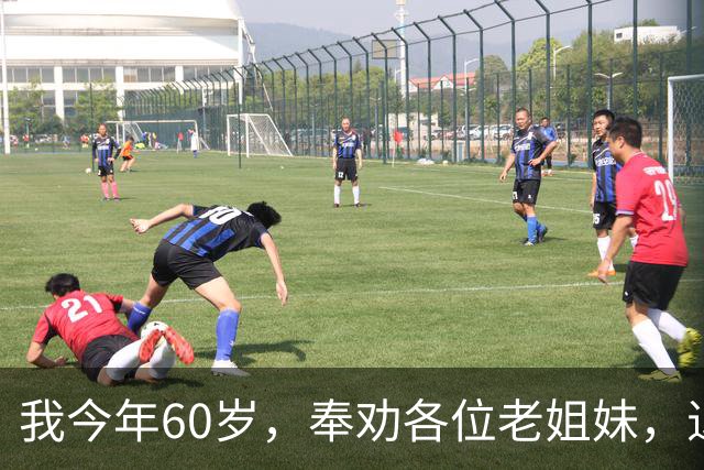 我今年60岁，奉劝各位老姐妹，退休后：千万别长期待在家里。