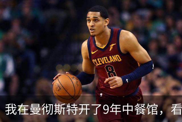 我在曼彻斯特开了9年中餐馆，看着曼联1比1利兹联的5轮不胜