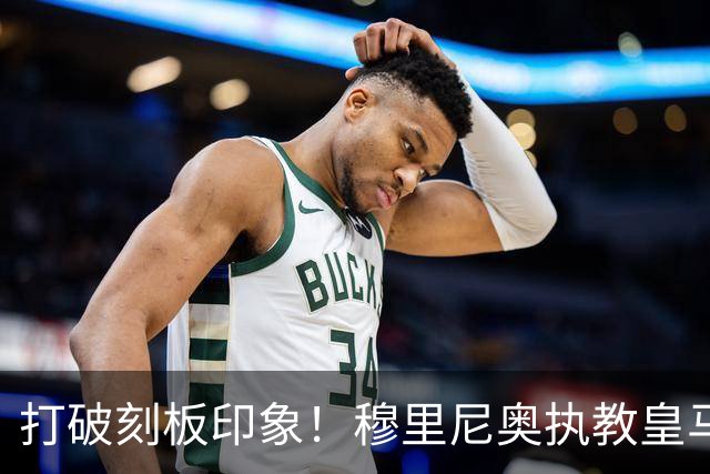 打破刻板印象！穆里尼奥执教皇马188场轰入500球，场均 2.66球队史第一