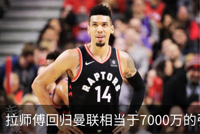 拉师傅回归曼联相当于7000万的引援？8场0球打了多少人的脸