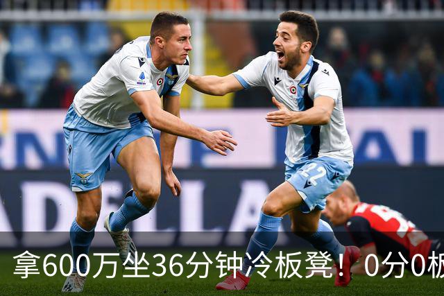 拿600万坐36分钟冷板凳！0分0板1失误2犯规，这是顶薪中锋的贡献