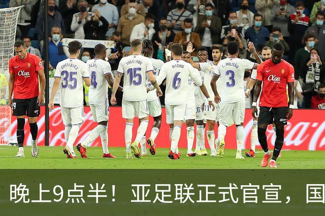 晚上9点半！亚足联正式官宣，国足亚洲杯首秀时间敲定，张玉宁取代武磊成新核心