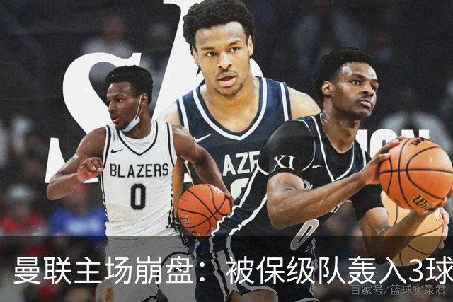 曼联主场崩盘：被保级队轰入3球，8场不胜太耻辱，球迷绝望提前离场
