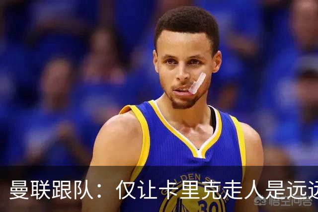 曼联跟队：仅让卡里克走人是远远不够的，威尔科克斯也一起送走