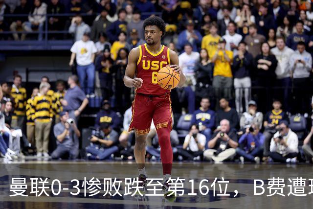 曼联0-3惨败跌至第16位，B费遭球迷狂嘘，卡里克帅位告急