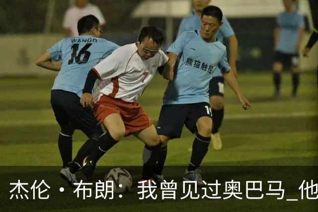 杰伦·布朗：我曾见过奥巴马 他说自己从不会毫无准备地参加会议
