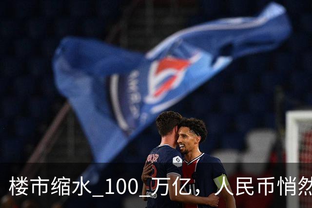 楼市缩水 100 万亿，人民币悄然升值，第三波印钞信号来了