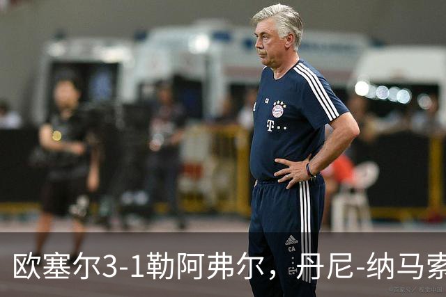 欧塞尔3-1勒阿弗尔，丹尼-纳马索梅开二度，费弗尔1传1射