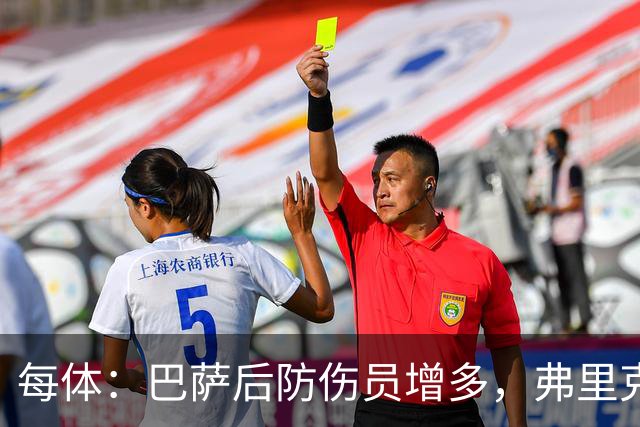 每体：巴萨后防伤员增多，弗里克考虑中场球员客串或梯队小将