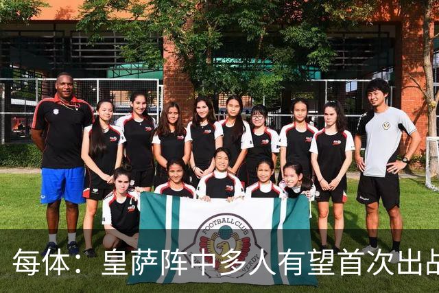 每体：皇萨阵中多人有望首次出战国家德比，包括罗德里、库库……