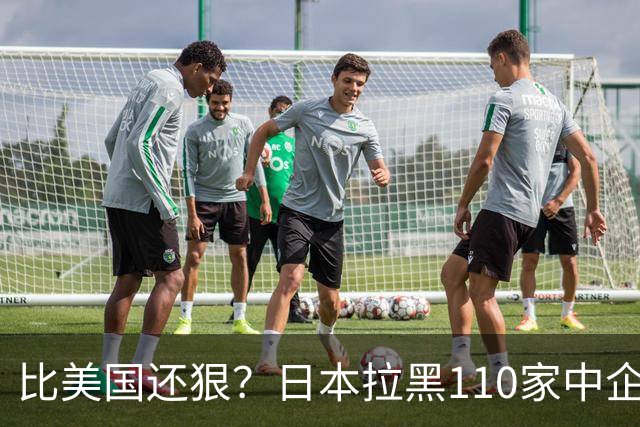 比美国还狠？日本拉黑110家中企、断芯片原料，我国一招精准反制