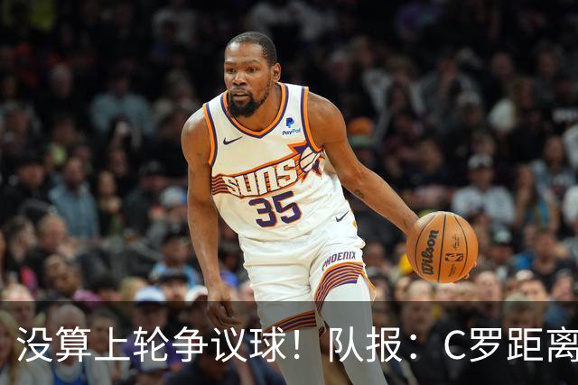 没算上轮争议球！队报：C罗距离千球里程碑还差16球