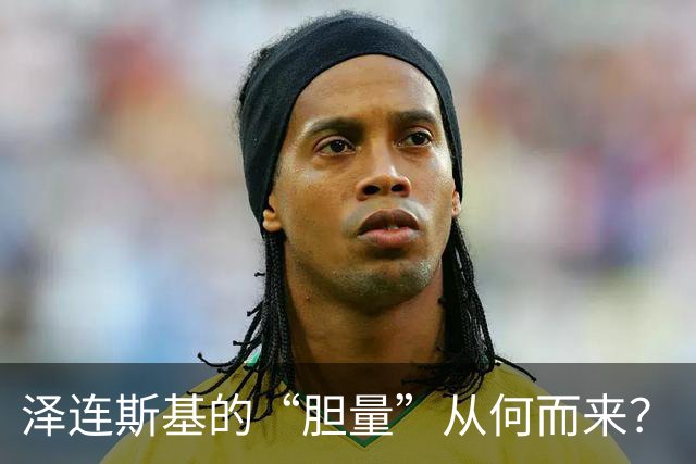 泽连斯基的“胆量”从何而来？