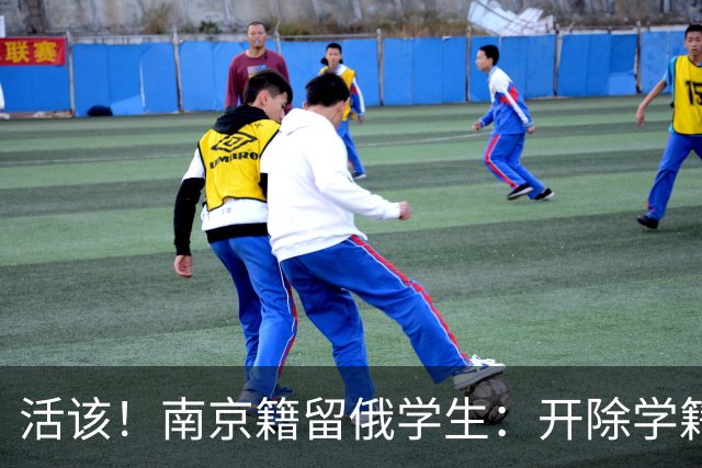 活该！南京籍留俄学生：开除学籍驱逐出境，或不止遣返那么简单