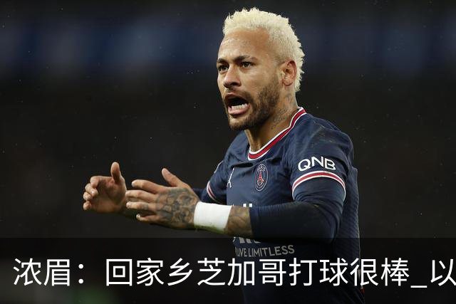 浓眉：回家乡芝加哥打球很棒 以前每赛季只能回一次 现在能回两次