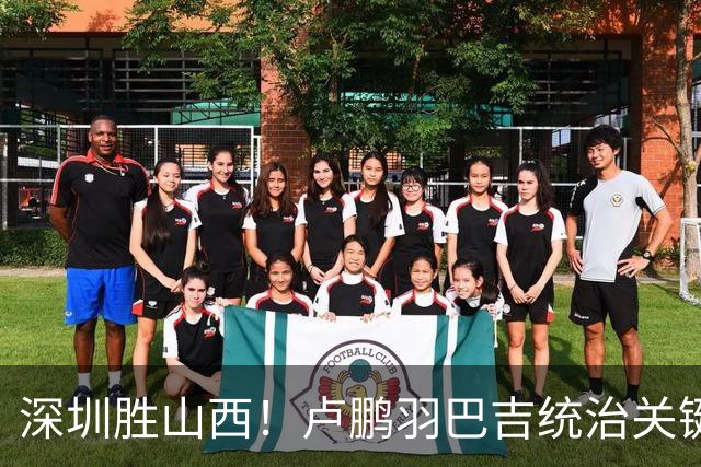深圳胜山西！卢鹏羽巴吉统治关键球，王浩然伤退，威金顿空砍26分