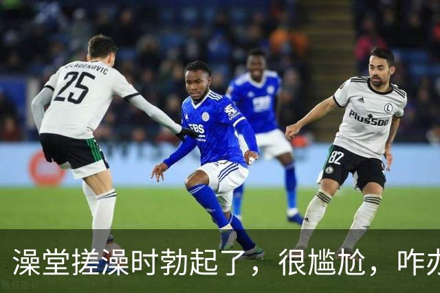 澡堂搓澡时勃起了，很尴尬，咋办？（女生勿入）