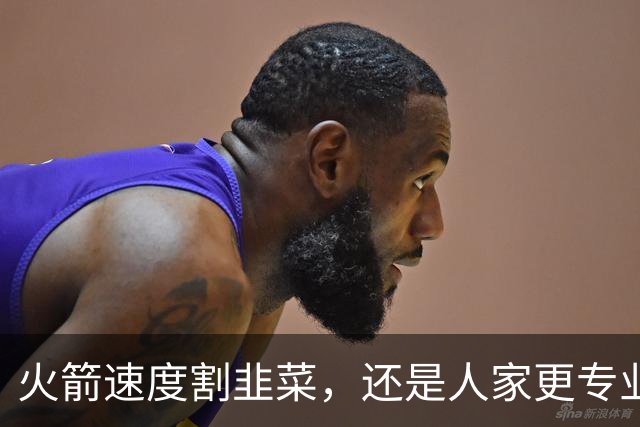 火箭速度割韭菜，还是人家更专业？