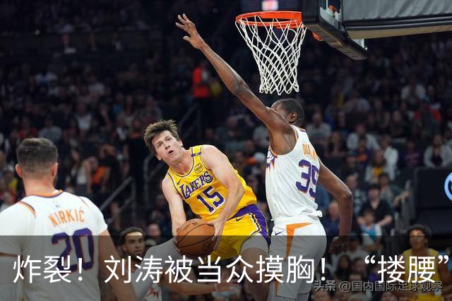 炸裂！刘涛被当众摸胸！“搂腰”挣扎不脱，瞬间冷脸！对方身份曝光