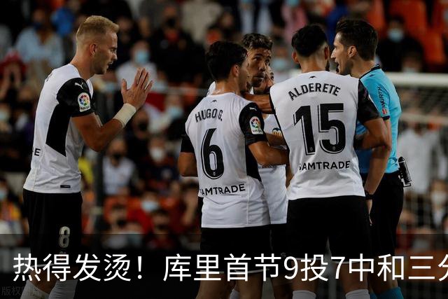 热得发烫！库里首节9投7中&三分3中2 轰下16分1板 2犯是隐患