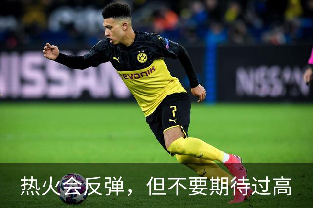 热火会反弹，但不要期待过高