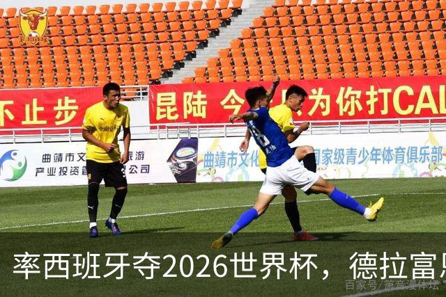 率西班牙夺2026世界杯，德拉富恩特当选年度最佳男足教练